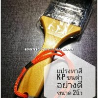 แปรงทาสี K-P no.2000 2นิ้ว