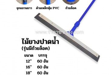 ไม้ยางปาดน้ำ ไม้ปาดน้ำพื้น รุ่นมีถ้วยล๊อค