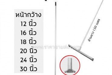 ไม้ยาง ปาด ดัน รีดน้ำ ไล่น้ำพื้น อลูมิเนียม