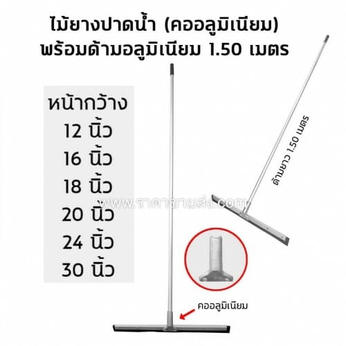 ไม้ยาง ปาด ดัน รีดน้ำ ไล่น้ำพื้น อลูมิเนียม